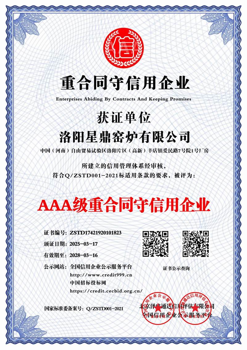 AAA級重合同守信用企業